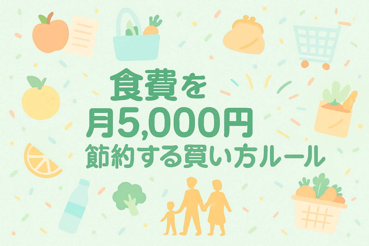食費を月5,000円節約するための買い方ルールを紹介した記事のアイキャッチ画像。週2回買い物ルールやノー買いデーなど、無理せず家計を整える工夫をやさしく解説している。