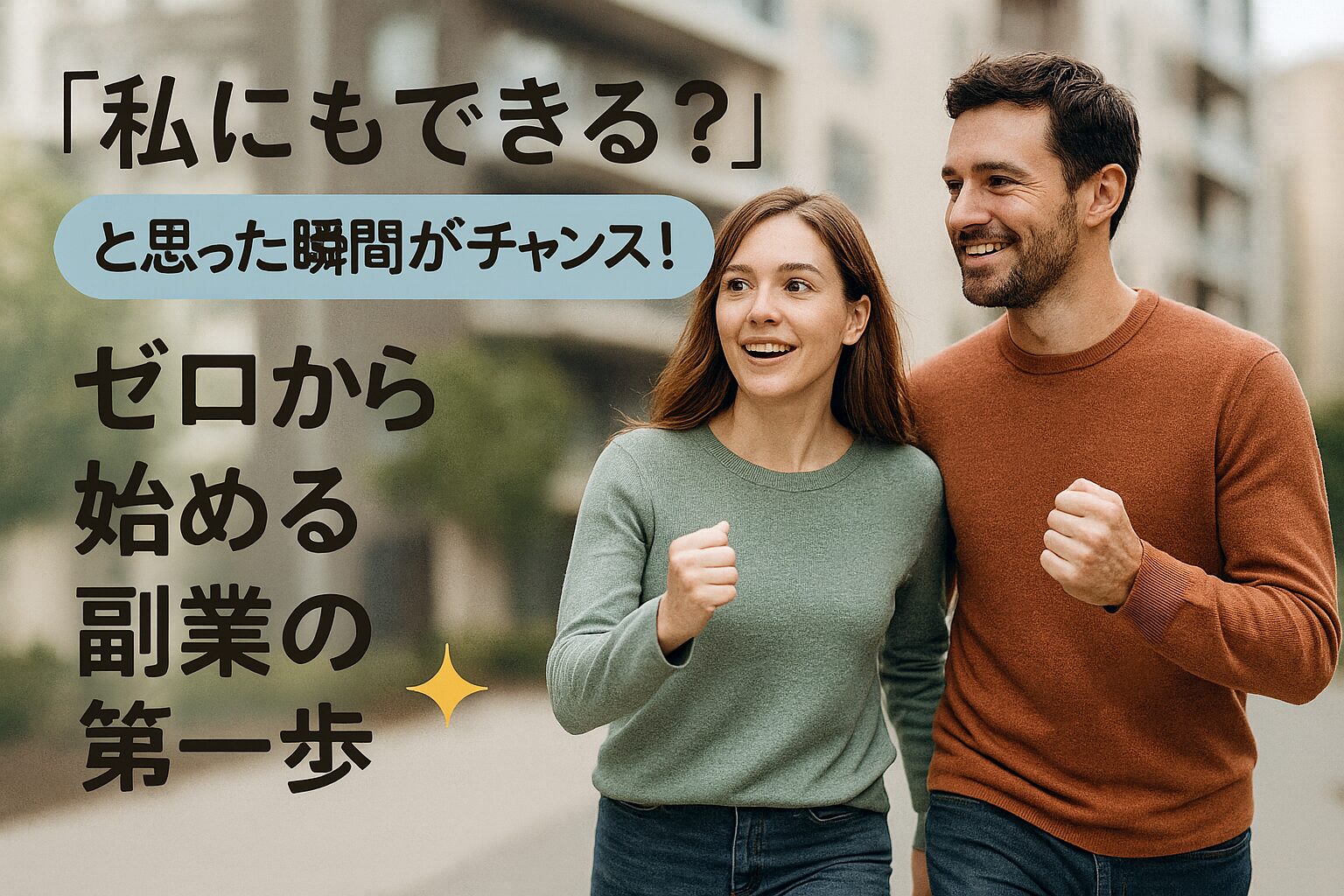 「私にもできる？と思った瞬間がチャンス！ゼロから始める副業の第一歩」というタイトル文字と、笑顔で前に進む夫婦の写真。希望と前向きな気持ちを表現したイメージ。