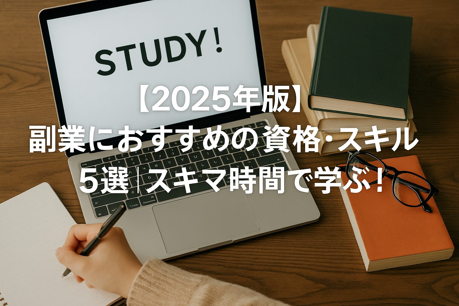 スキマ時間で学ぶ！副業に効くスキル5選｜ノートパソコンとノート、コーヒーが並ぶ明るいデスクの写真