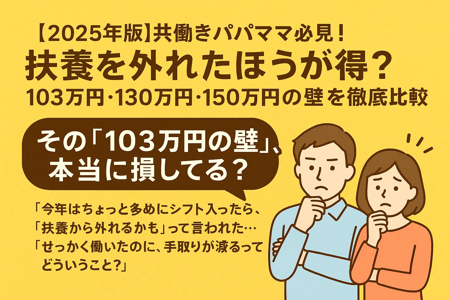 明るい黄色の背景に、悩む表情の夫婦と「扶養を外れたほうが得？」という文字。2025年版の扶養制度（103万円・130万円・150万円の壁）をわかりやすく紹介するイラスト。