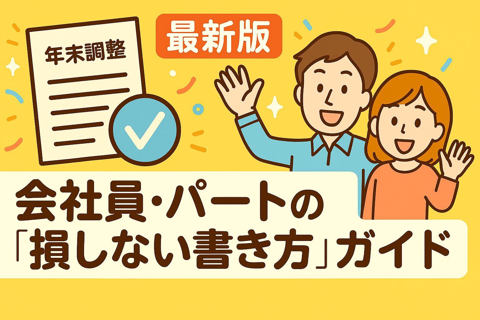 年末調整の最新版ガイドを紹介するイラスト。会社員とパートが笑顔で手を振り、書類とチェックマークが描かれた明るいデザイン。