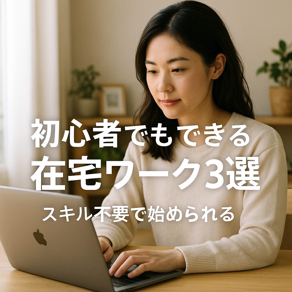 パソコンが苦手でも始められる在宅ワーク３選を紹介した記事のアイキャッチ画像。データ入力・ブログ・デザインなど、初心者が自宅で月3万円を目指せる内容をわかりやすく解説している。