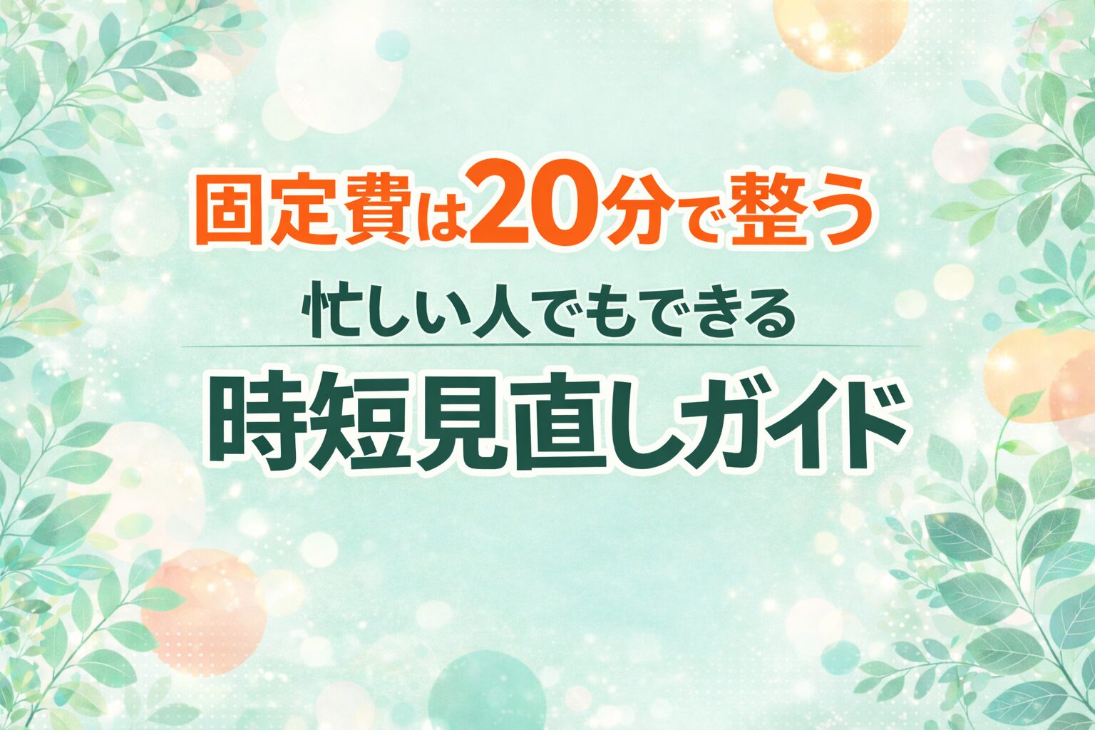 固定費は20分で整う 忙しい人でもできる時短見直しガイドのアイキャッチ画像