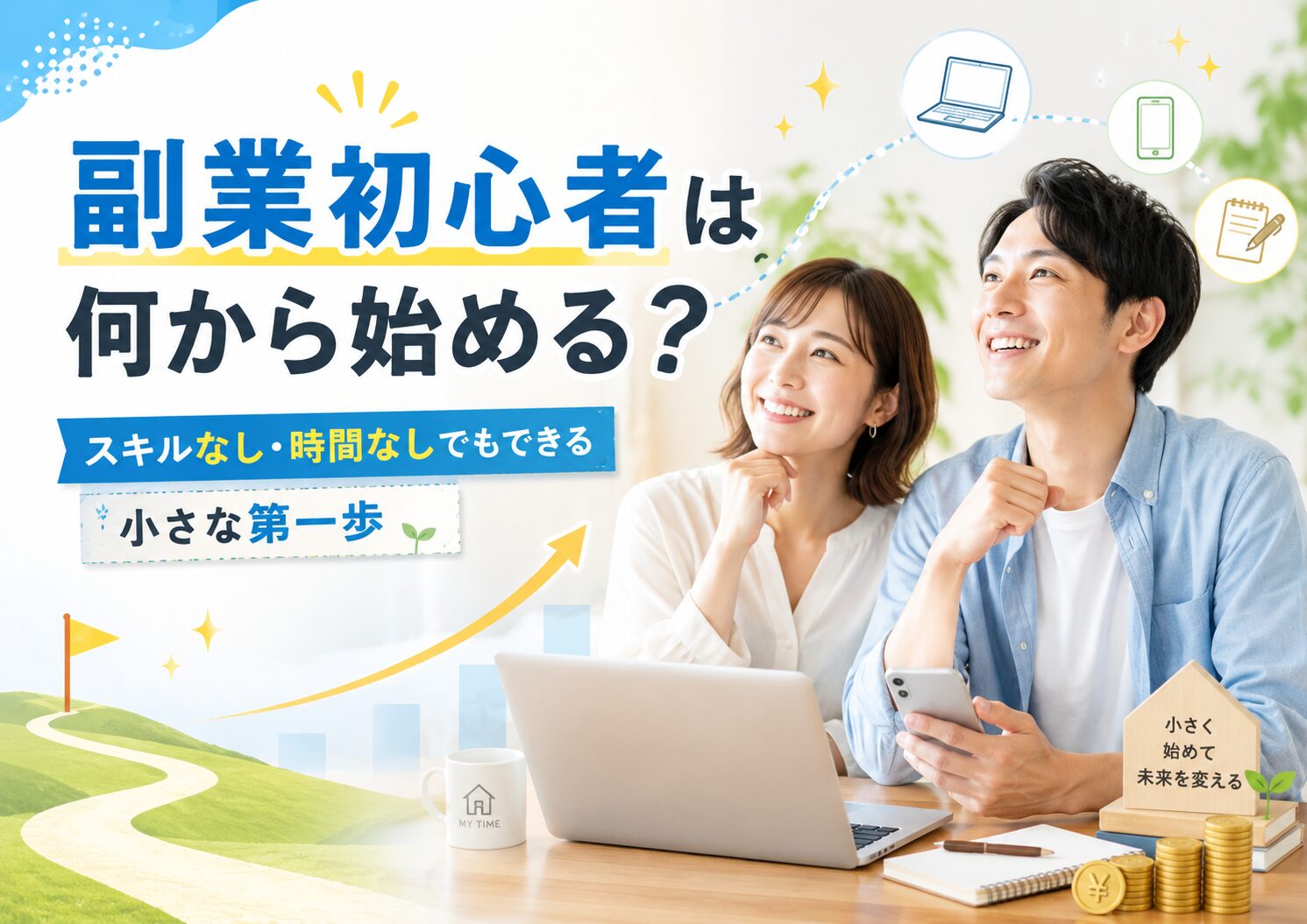 副業初心者は何から始める？という文字と、パソコンやスマホを前に笑顔で未来を見つめる夫婦のアイキャッチ画像