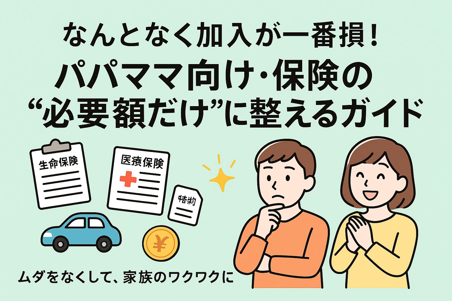 なんとなく加入の保険を見直すパパママ向けガイドのイラスト。生命保険・医療保険・特約と悩む夫婦のイラスト付き。