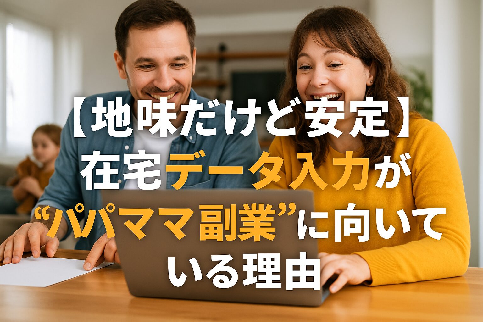 ノートパソコンを前に笑顔で作業する夫婦。子どもが背景に映る家庭的な雰囲気の中で、在宅ワークを楽しむ様子。