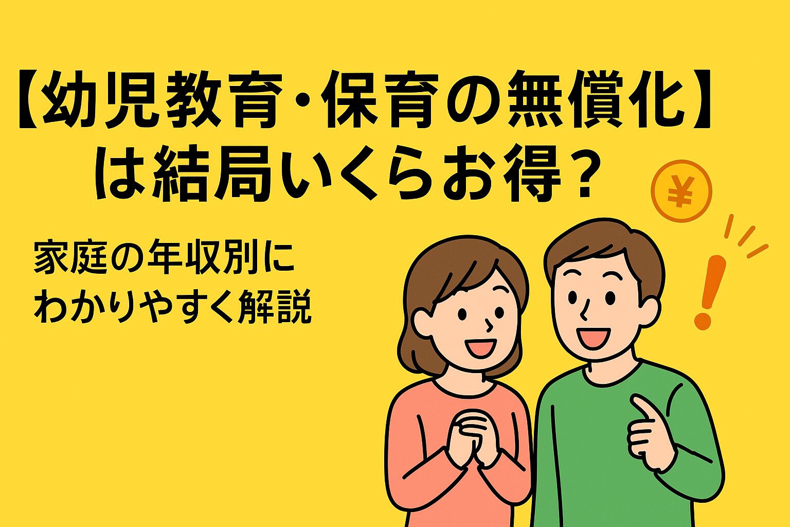 幼児教育・保育の無償化は結局いくらお得？家庭の年収別にわかりやすく解説するイラスト入りアイキャッチ画像