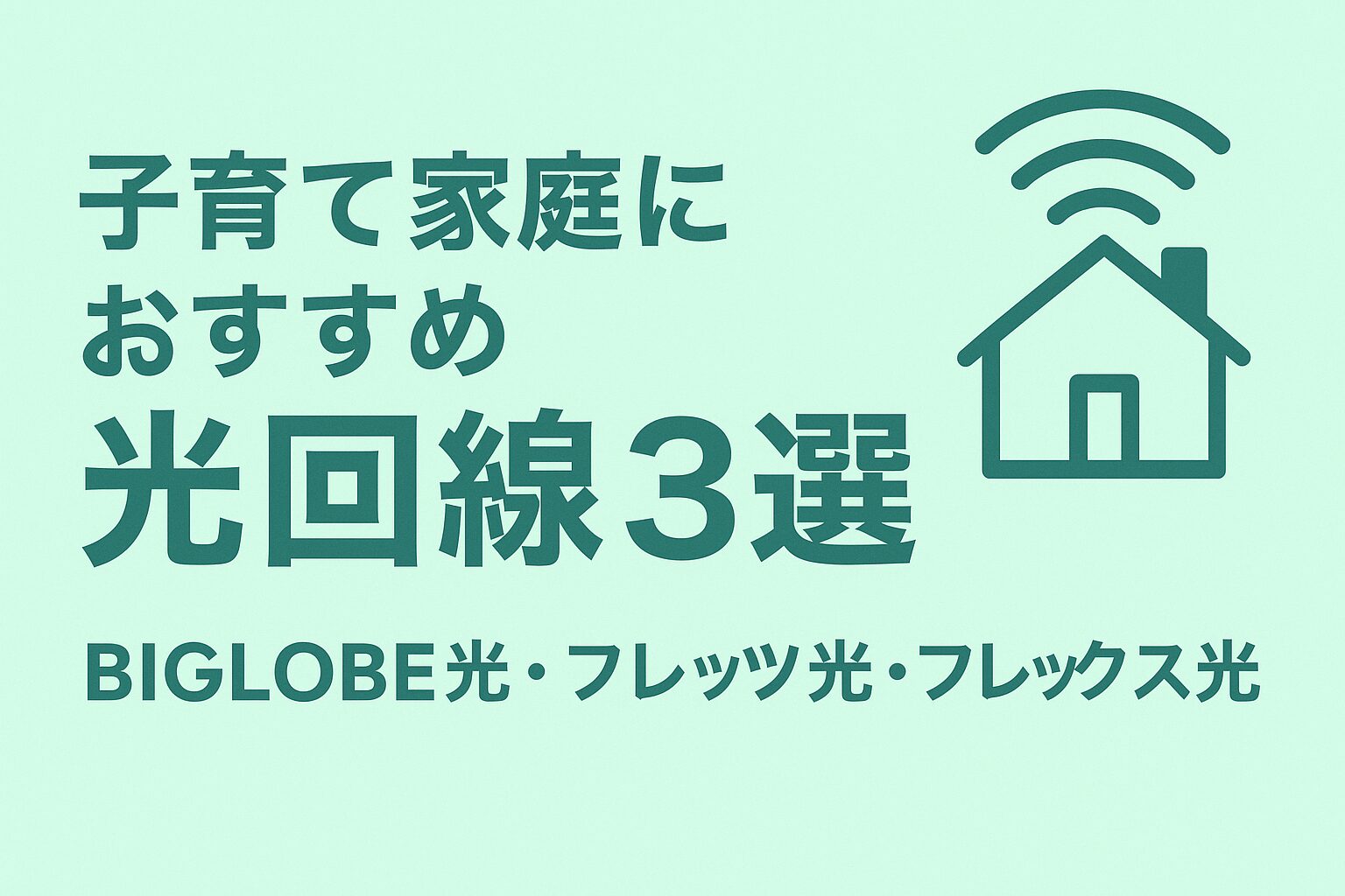 家族向け光回線おすすめ3社（BIGLOBE光・フレッツ光・フレックス光）を紹介するミントグリーン背景の横長バナー画像