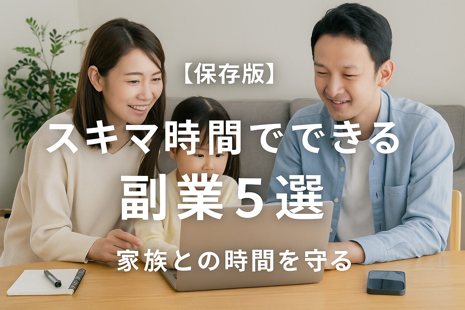 【保存版】スキマ時間でできる副業5選｜家族との時間を守る働き方