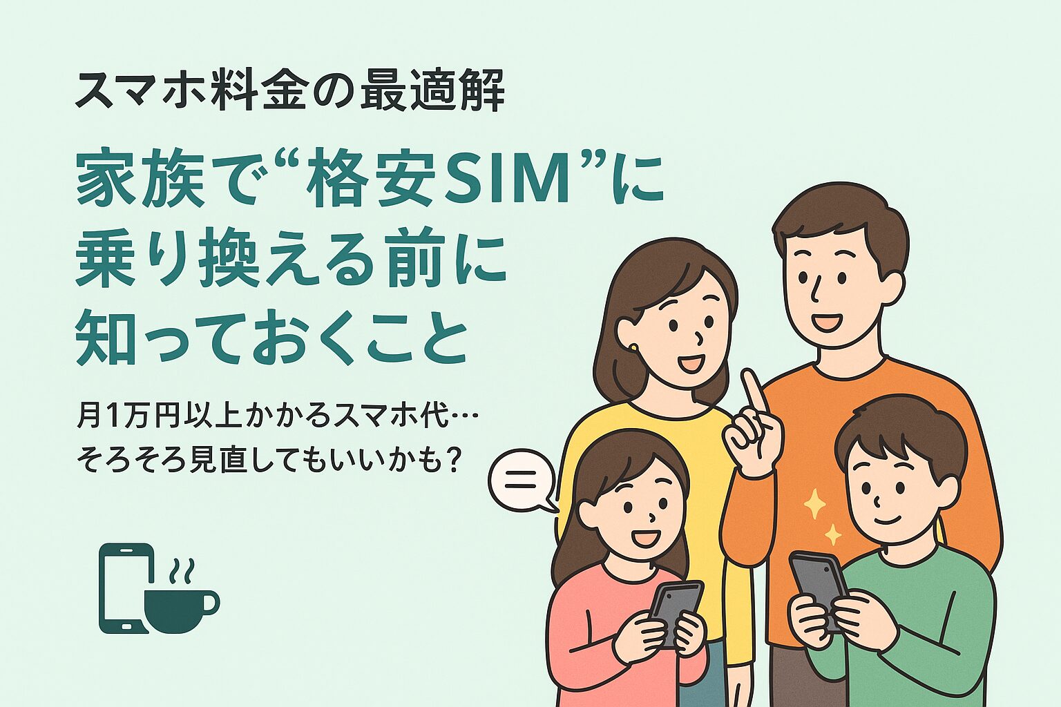 スマホを見ながら笑顔で話す家族のイラスト。格安SIMに乗り換えて家計を見直すイメージ。背景は薄いミントグリーンで、明るく安心感のある雰囲気。