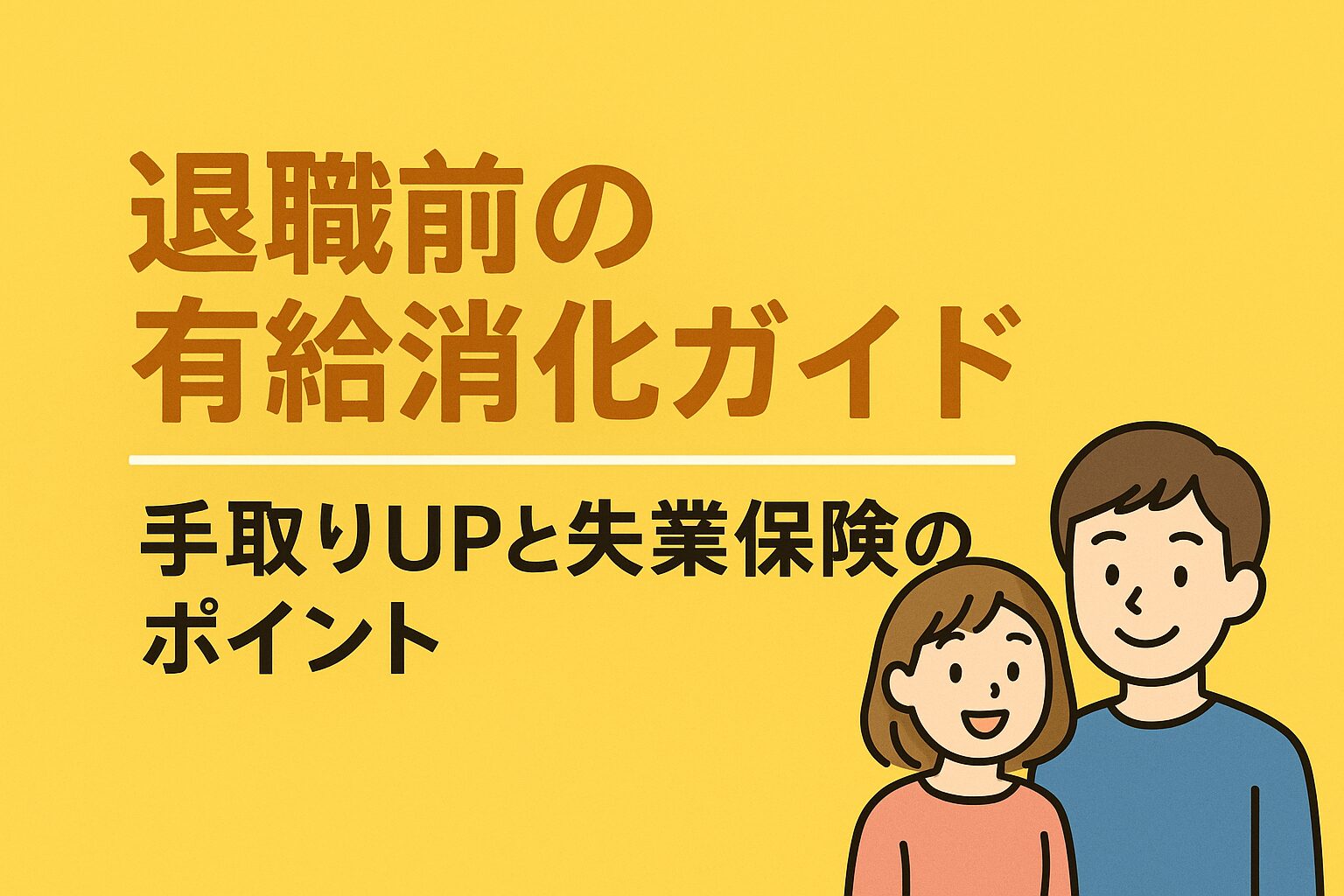 退職前の有給消化ガイドを紹介する黄色背景の横長アイキャッチ画像。大きく「退職前の有給消化ガイド」、下に「手取りUPと失業保険のポイント」の文字が表示されている。