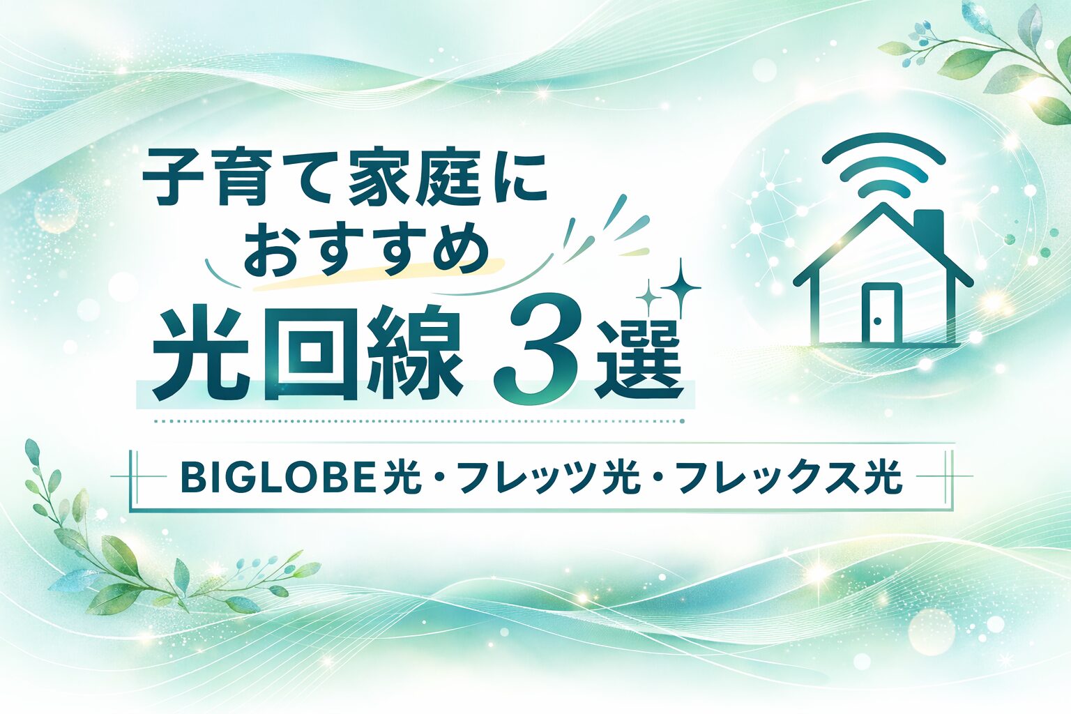 子育て家庭におすすめの光回線3選を紹介するミントグリーン背景のバナー画像。BIGLOBE光・フレッツ光・フレックス光を掲載。