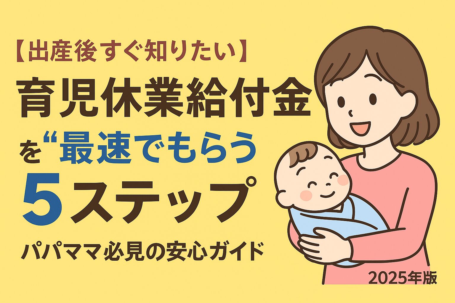 「育児休業給付金を最速でもらう5ステップ」をテーマに、赤ちゃんを抱くママのイラストと大きな文字が配置された黄色背景のアイキャッチ画像。パパママ向けの安心ガイドを示すデザイン。