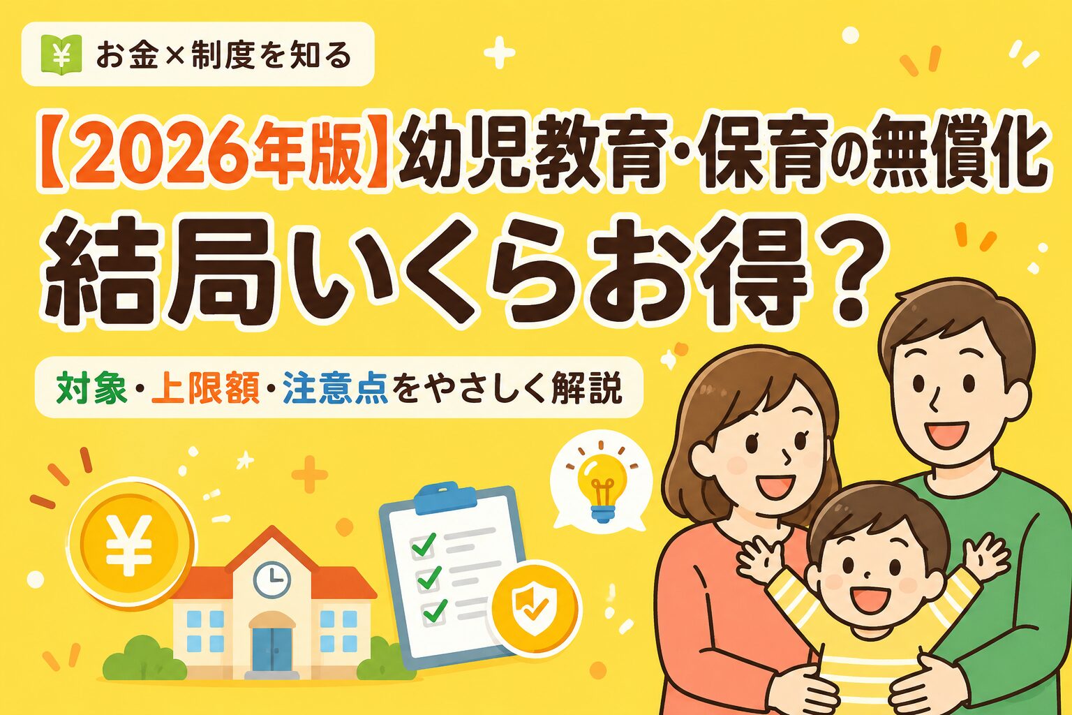 2026年版の幼児教育・保育の無償化について、対象・上限額・注意点を解説するアイキャッチ画像。笑顔の親子、幼稚園の建物、円マーク、チェックリストのイラストを配置。