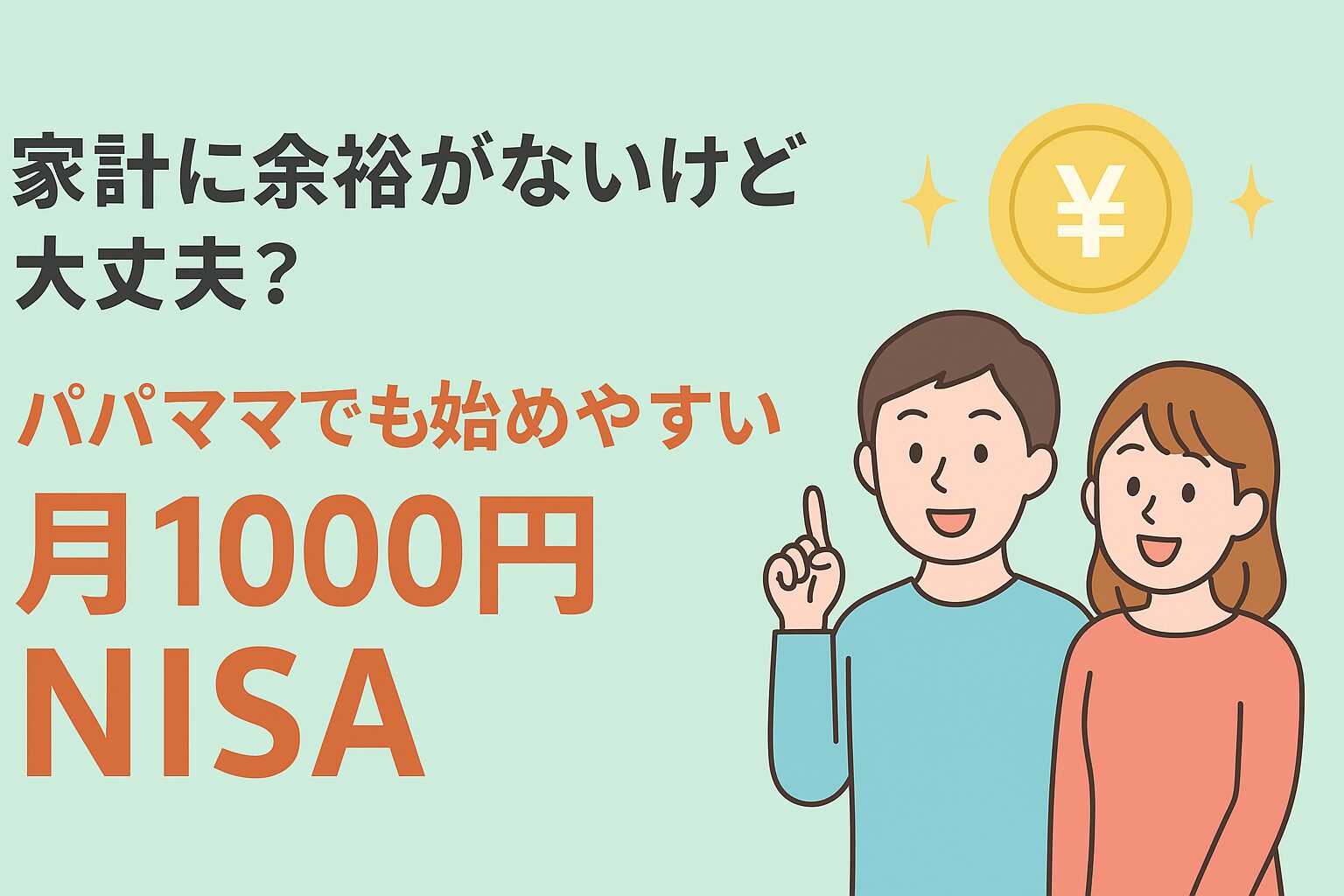 「家計に余裕がないけど大丈夫？パパママでも始めやすい月1000円NISA」をテーマに、夫婦が明るく笑顔で未来の家計づくりをイメージしているイラスト。薄いミントグリーンの背景に大きな文字が配置されたアイキャッチ画像。