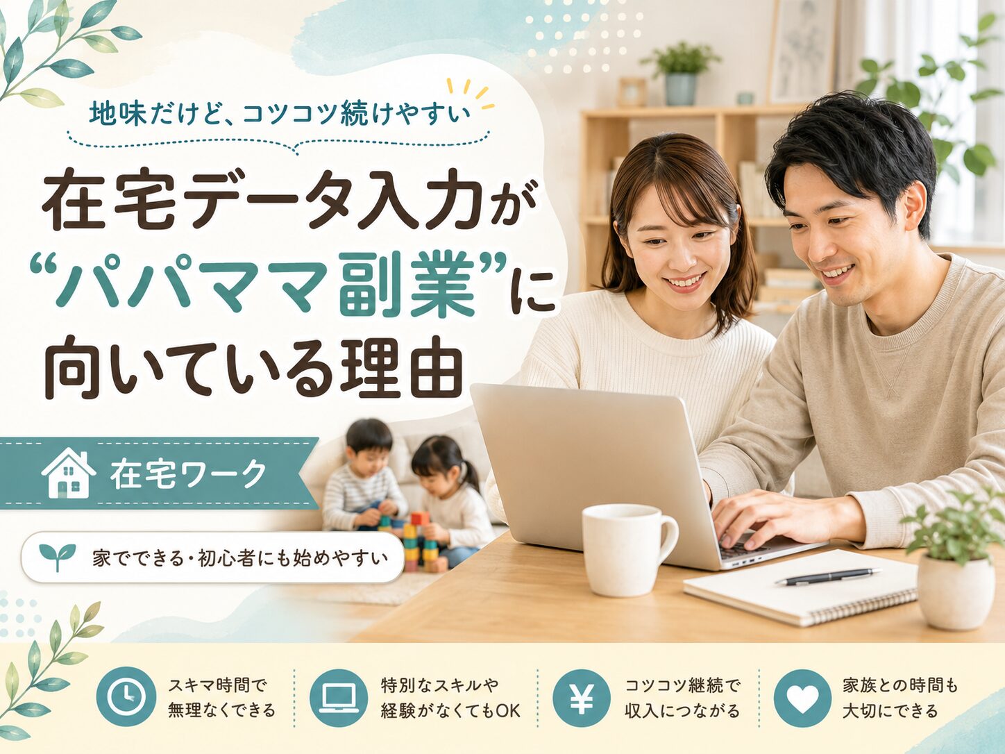 在宅データ入力がパパママ副業に向いている理由という文字と、明るい自宅でノートパソコンを見ながら笑顔で作業する夫婦、背景で遊ぶ子どもたちのアイキャッチ画像