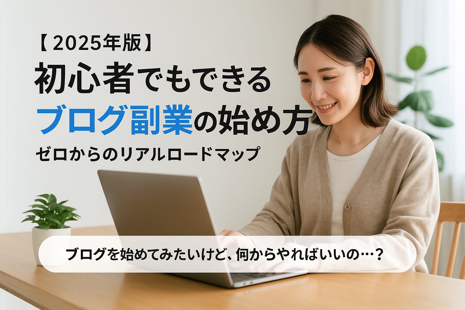 ノートパソコンでブログを書く女性。2025年版・初心者でもできるブログ副業の始め方を紹介するアイキャッチ画像。