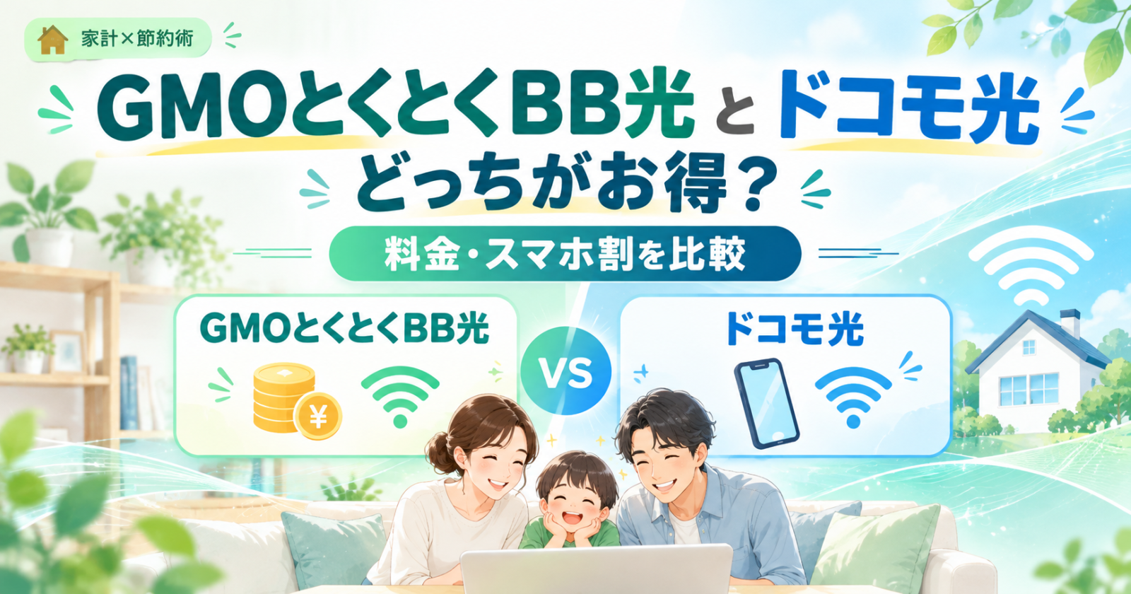 GMOとくとくBB光とドコモ光の料金・スマホセット割を比較するアイキャッチ画像。Wi-Fiやスマホ、家族のイラストとともに、どちらがお得かを紹介。