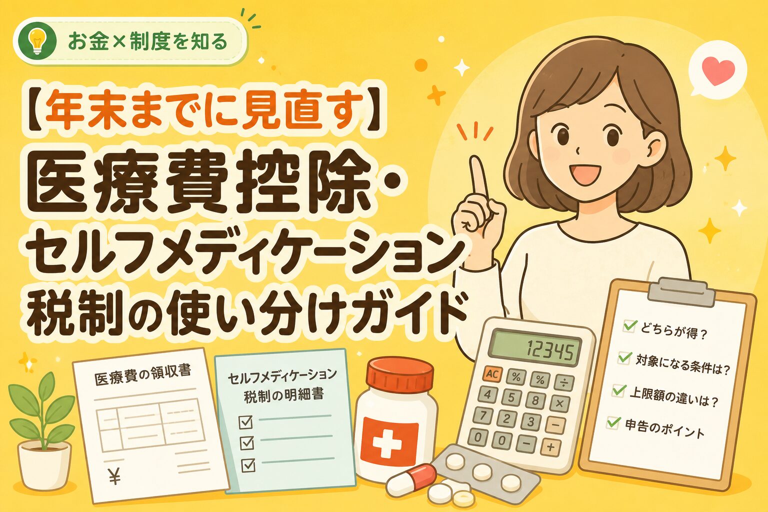 医療費控除とセルフメディケーション税制の使い分けを解説するアイキャッチ画像。女性、医療費の領収書、薬、電卓、チェックリストを配置し、どちらがお得かや対象条件、上限額、申告のポイントを紹介。