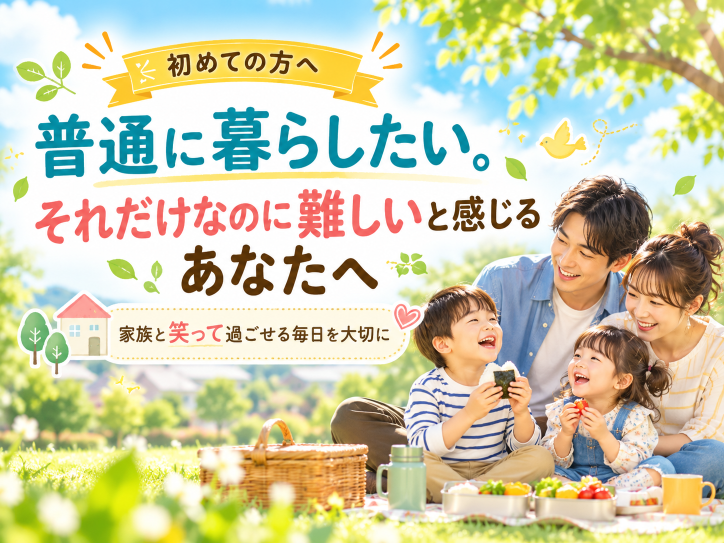 普通に暮らしたいと感じる子育て家庭へ、家族と笑って過ごせる毎日を大切にするメッセージを伝えるアイキャッチ画像