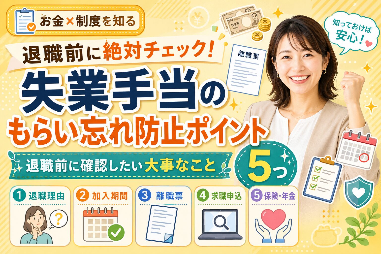 退職前に確認したい失業手当の5つのポイントを解説するアイキャッチ画像。退職理由、雇用保険の加入期間、離職票、求職申込、健康保険・年金を示すアイコンと、笑顔で拳を上げる女性を配置。