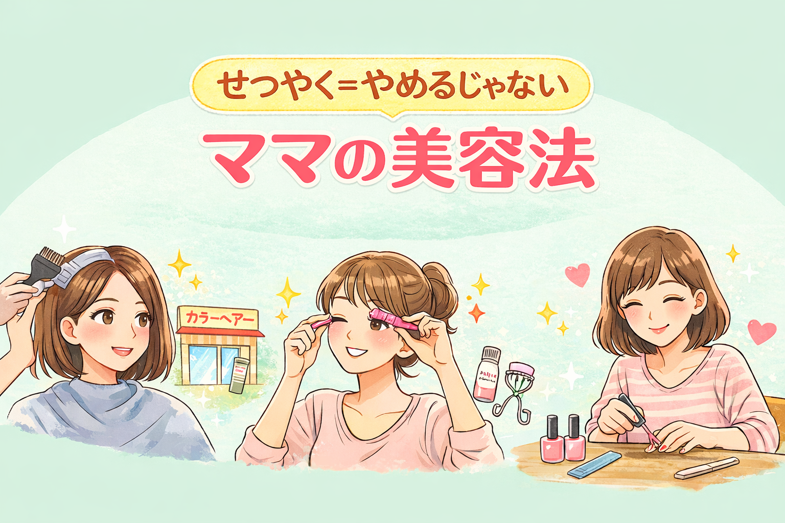 節約＝やめるじゃないをテーマに、ヘアカラー・まつげ・ネイルを楽しむママの美容イラスト。薄いミントグリーン背景で、根元染め・セルフまつげ・セルフネイルを描いたやさしい雰囲気の画像。