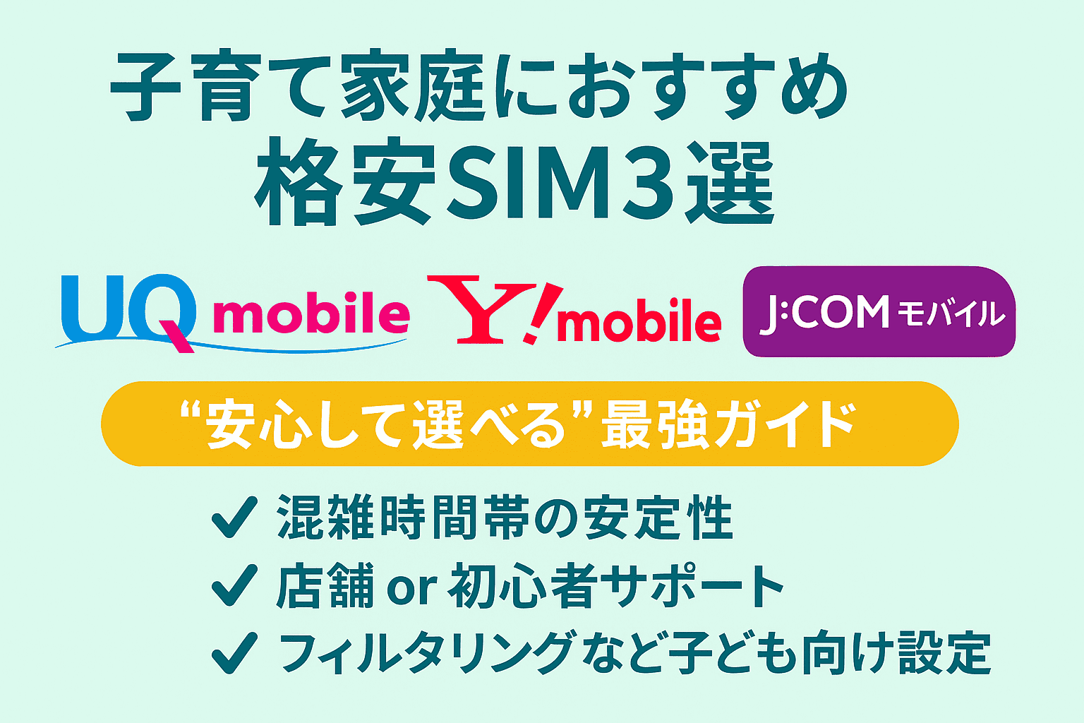 子育て家庭におすすめの格安SIM3選を紹介する横長アイキャッチ画像。薄いミントグリーン背景にUQ mobile・ワイモバイル・J:COMモバイルのロゴと、混雑時間帯の安定性や初心者サポートなどの特徴が並んでいるデザイン。