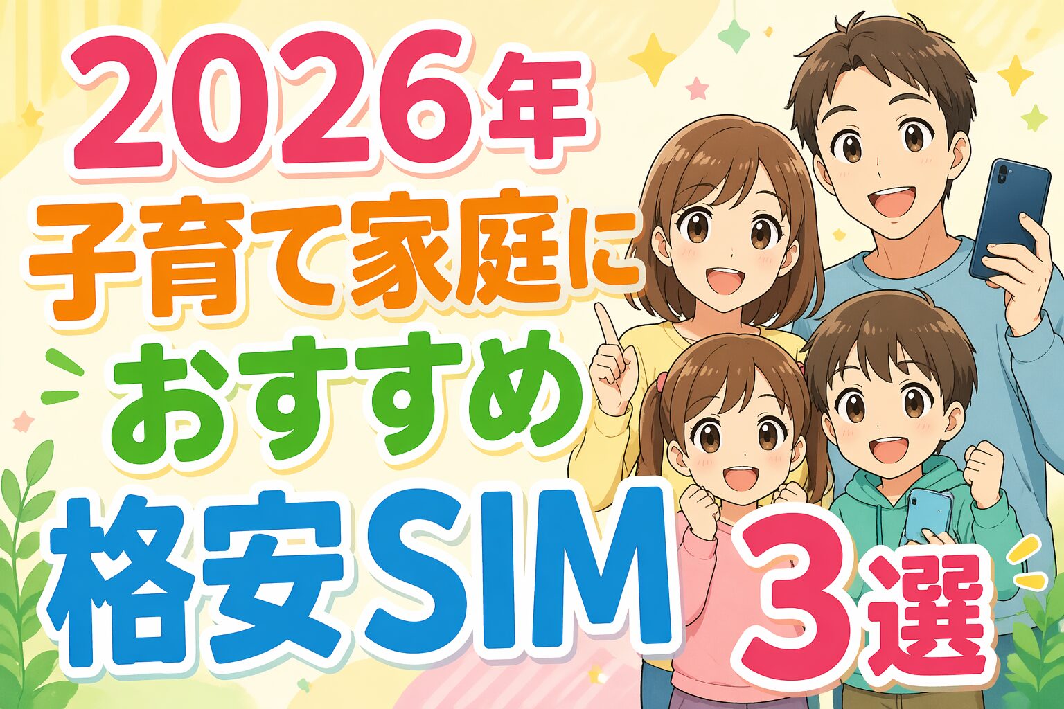 2026年の子育て家庭向け格安SIMおすすめ3選をテーマにした、家族4人のアニメイラスト入り横長画像。大きな文字で「2026年 子育て家庭におすすめ 格安SIM 3選」と表示されている。