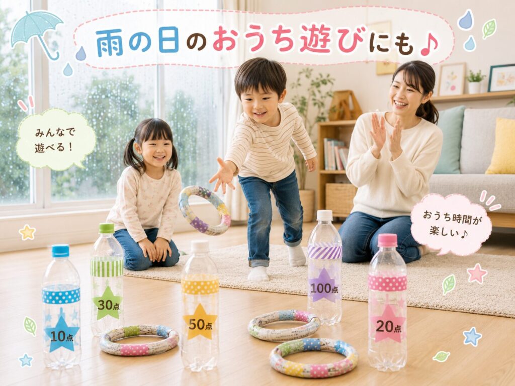 雨の日にリビングで母親と子ども2人が手作りのペットボトル輪投げを楽しんでいる様子