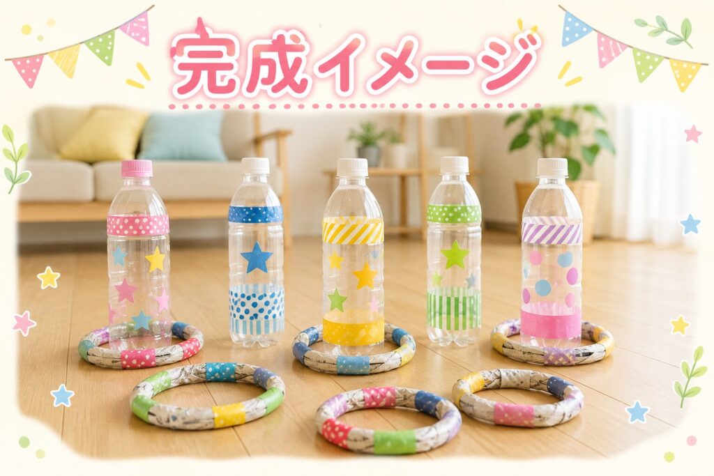 完成したペットボトル輪投げのセットを床に並べ、カラフルに飾ったペットボトルと手作りの輪っかを紹介している画像