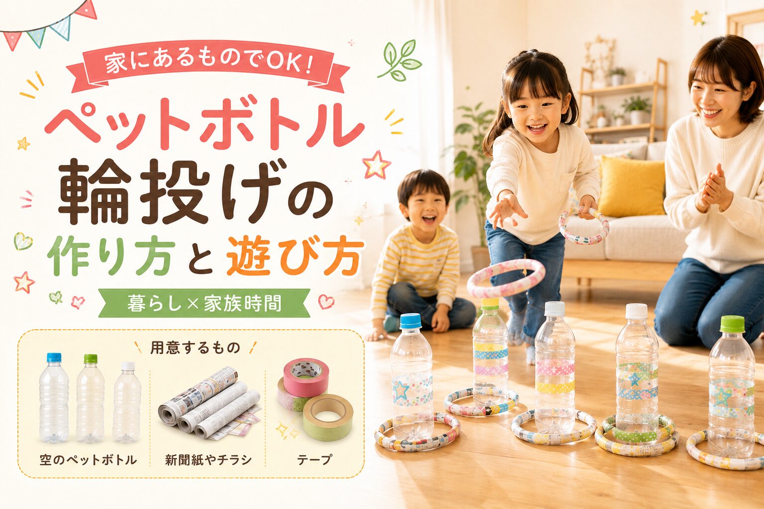 家の中で子どもと母親がペットボトル輪投げで遊んでいる様子と、空のペットボトル・新聞紙やチラシ・テープの材料をまとめたアイキャッチ画像