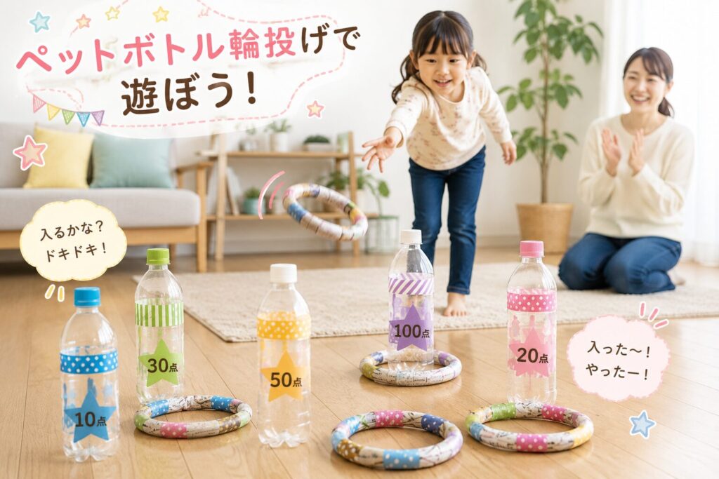 子どもが室内でカラフルなペットボトル輪投げに挑戦し、10点・20点・30点・50点・100点のボトルを狙って遊んでいる様子