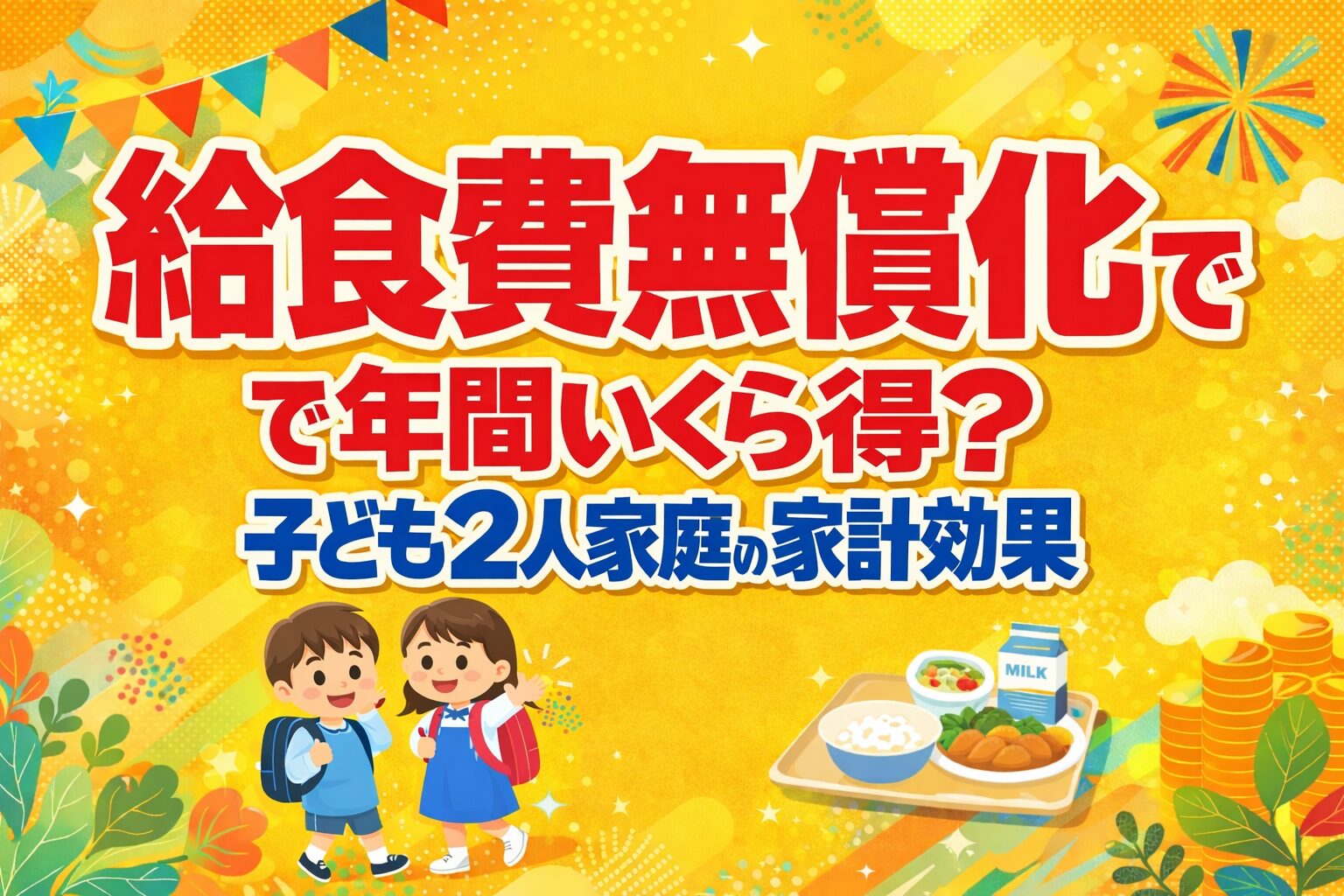 給食費無償化で年間いくら得？子ども2人家庭の家計効果を解説する黄色背景のアイキャッチ画像。ランドセル姿の子どもと給食トレーのイラスト入り