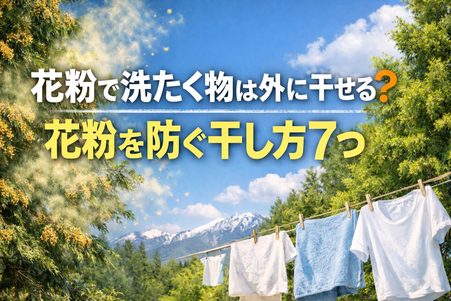 花粉シーズンの洗濯物外干しと花粉対策をテーマにした画像。スギやヒノキの花粉が舞う春の青空の下、外に干された洗濯物と「花粉を防ぐ干し方7つ」という文字。