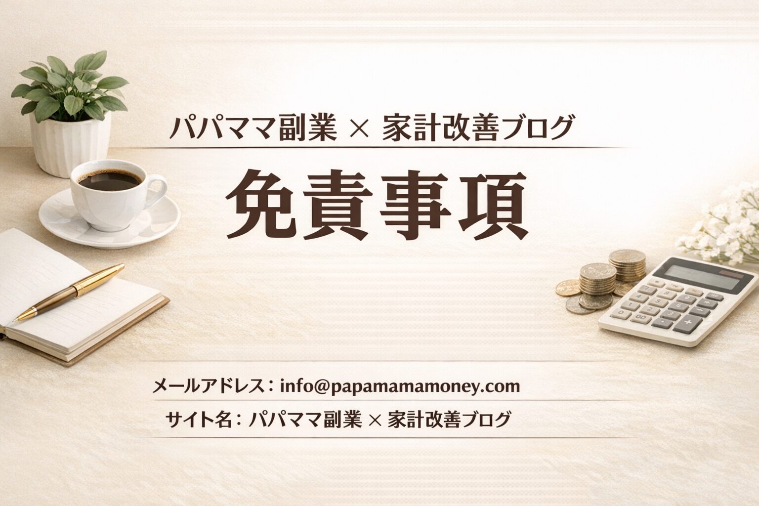免責事項ページのアイキャッチ画像。上品なベージュ背景に「免責事項」の大きな文字と家計・副業をイメージした小物が配置された横長デザイン