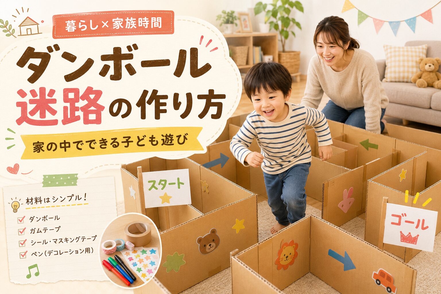 ダンボールで作った迷路の中を子どもが楽しそうに進み、そばで親が見守っている室内遊びのアイキャッチ画像