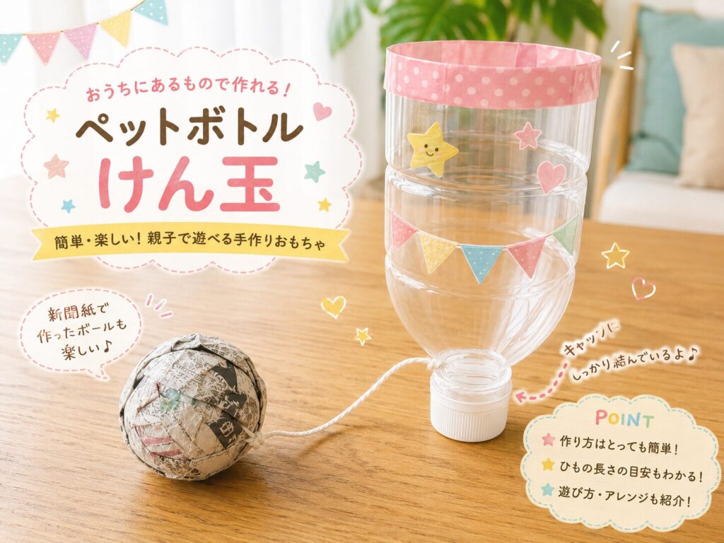 ピンクの水玉テープや星・ハートで飾ったペットボトルけん玉と、ひもでつながった新聞紙の玉