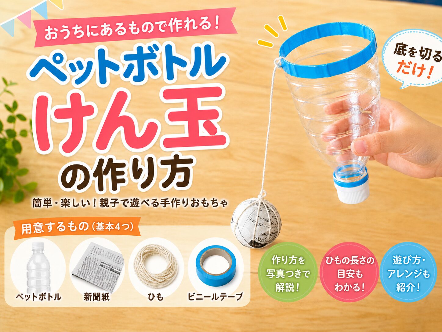 底を切ったペットボトルと新聞紙の玉で作る、手作りけん玉の作り方を紹介したアイキャッチ画像