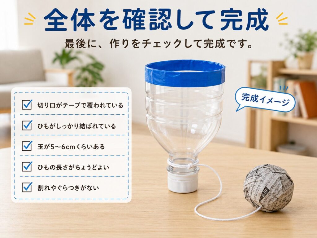 切り口、ひもの固定、新聞紙玉の大きさ、ひもの長さを確認した完成後のペットボトルけん玉