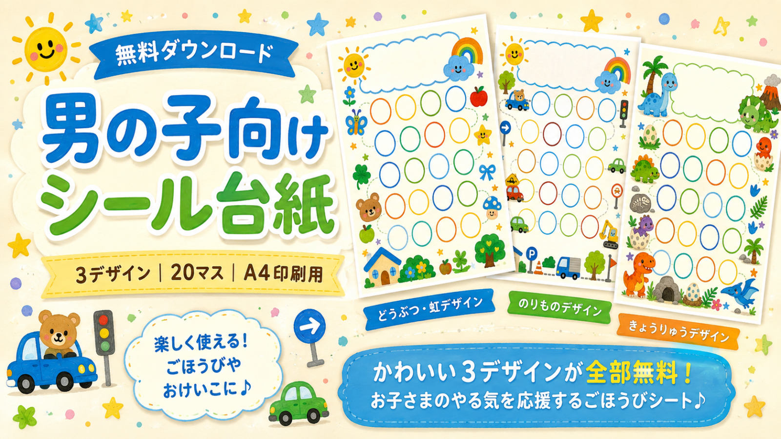 男の子向け無料シール台紙3デザイン｜どうぶつ・乗り物・恐竜の20マスA4印刷用