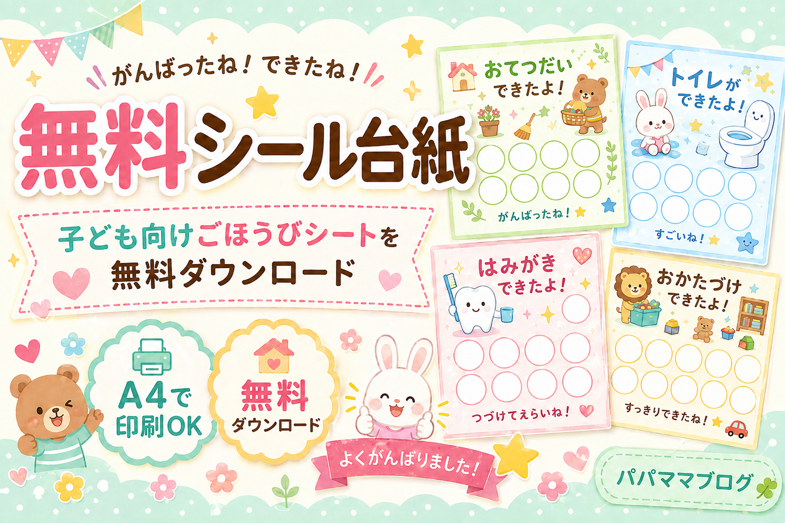 無料シール台紙を紹介する、子ども向けのかわいいダウンロード案内画像
