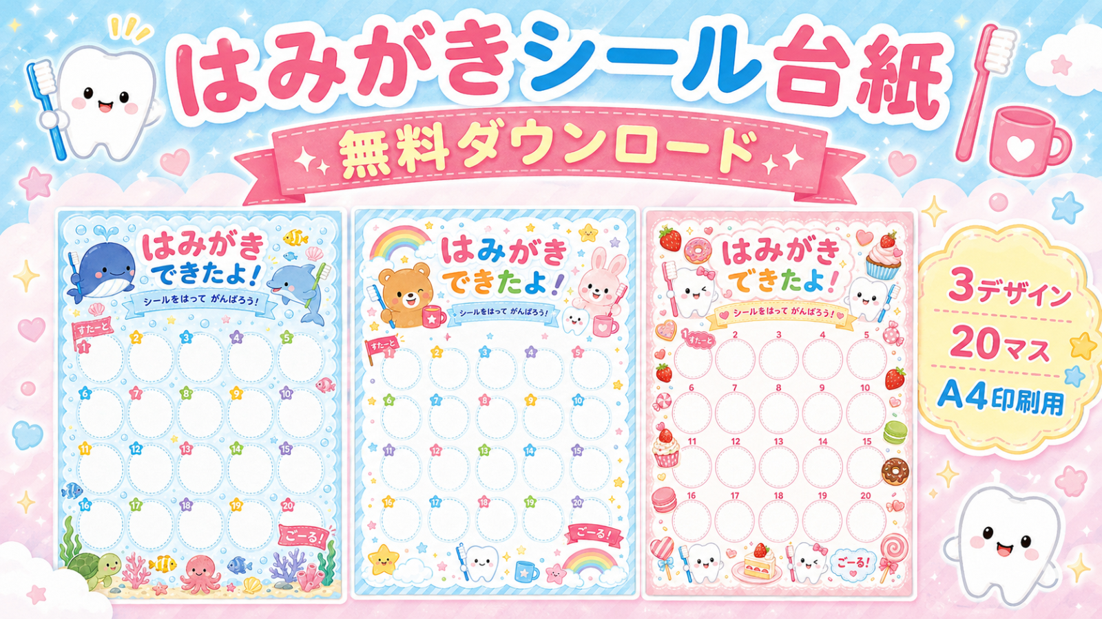 はみがきシール台紙3デザインの無料ダウンロード・20マスA4印刷用