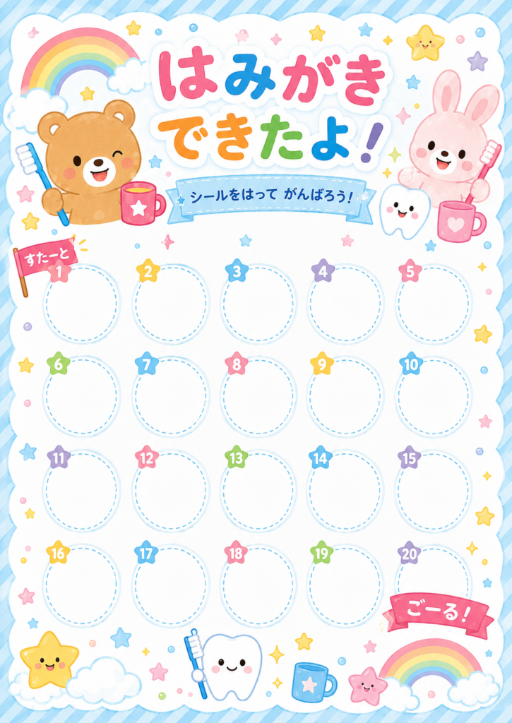 くまとうさぎの「はみがきできたよ!」20マスごほうびシール台紙
