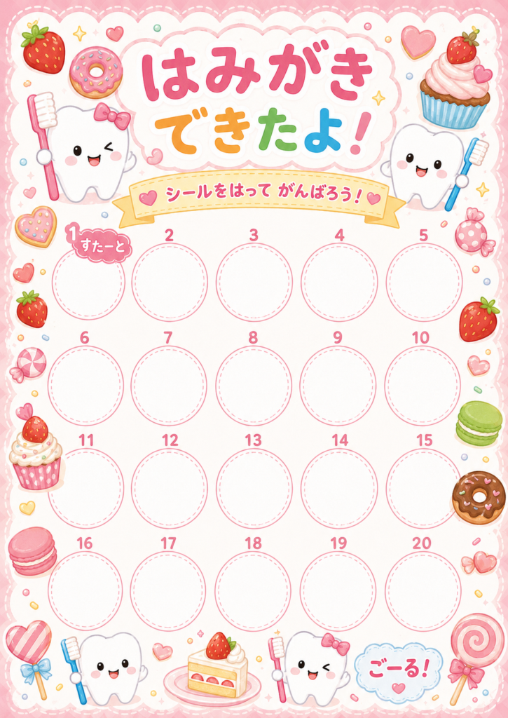 スイーツと歯のイラストがかわいい「はみがきできたよ!」20マスごほうびシール台紙