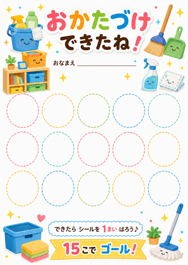 お掃除道具や収納ボックスを描いた「おかたづけできたね!」15マスの無料シール台紙