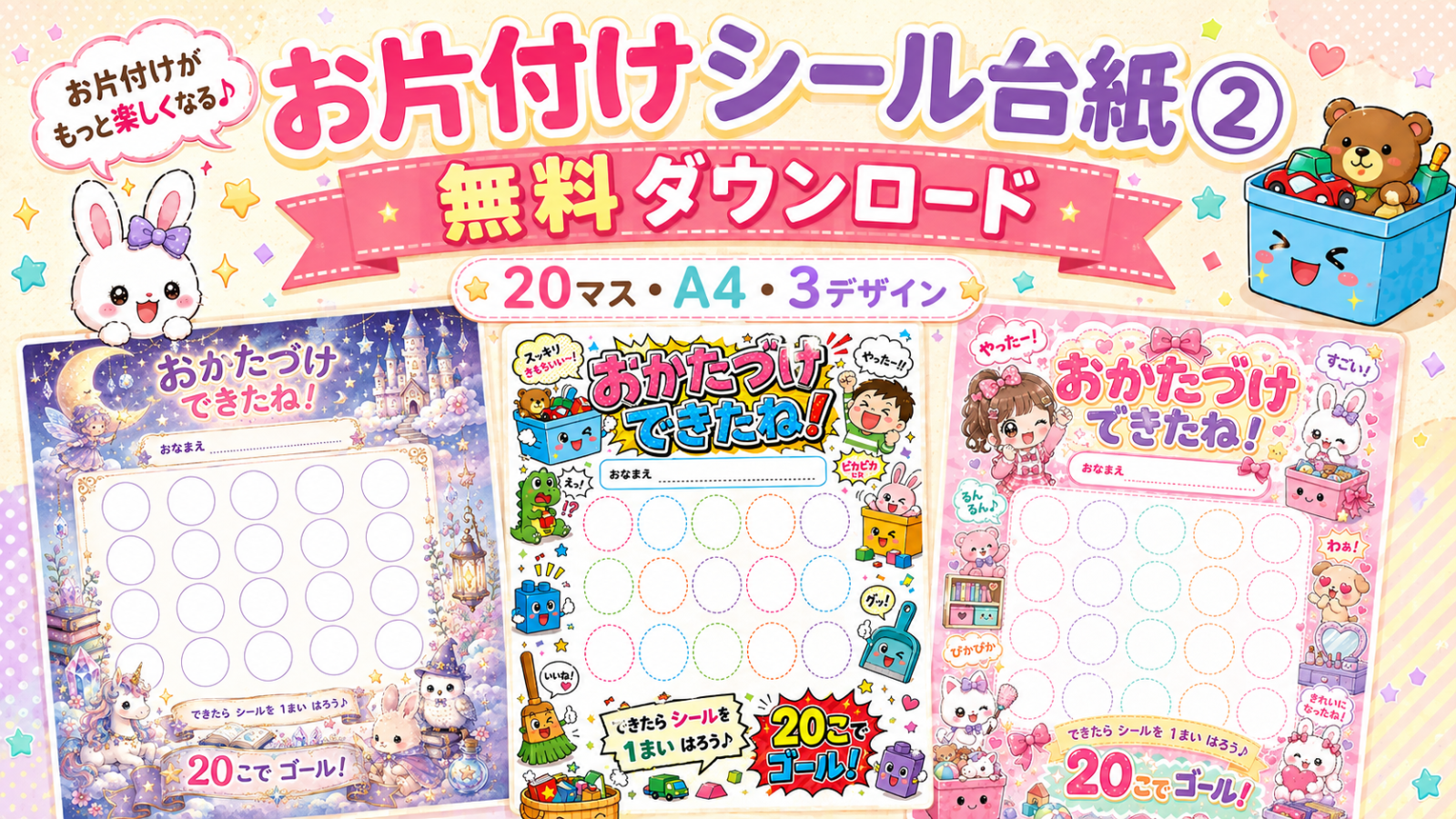 3種類のお片付けシール台紙②をまとめた無料ダウンロード用アイキャッチ画像
