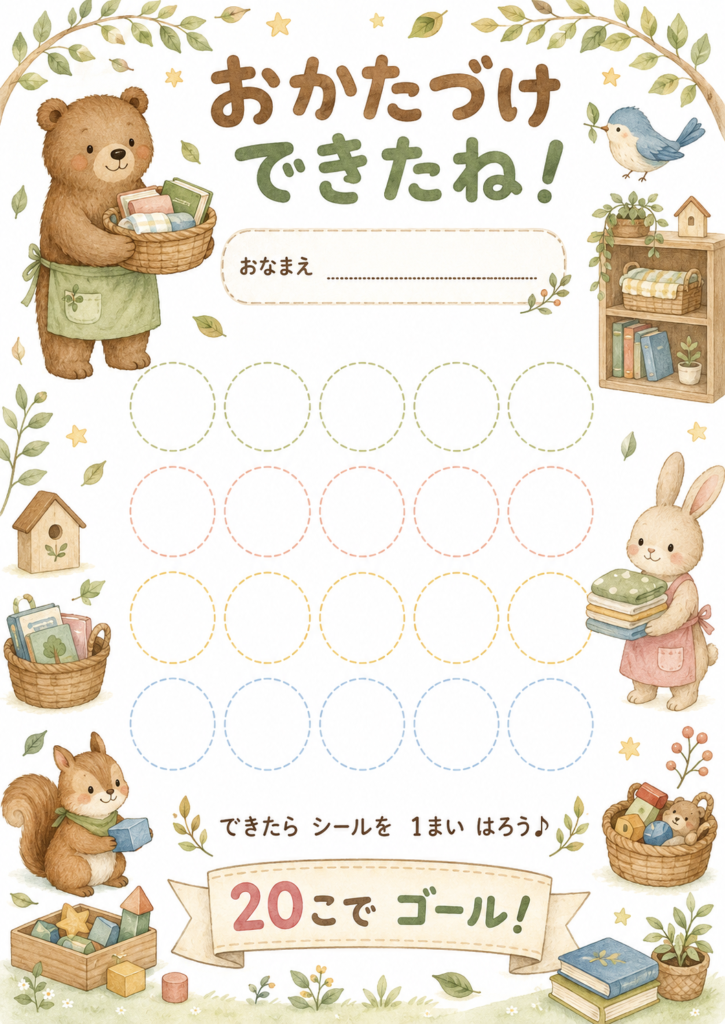 くま・うさぎ・りすなど森の動物を描いた「おかたづけできたね!」20マスの無料シール台紙