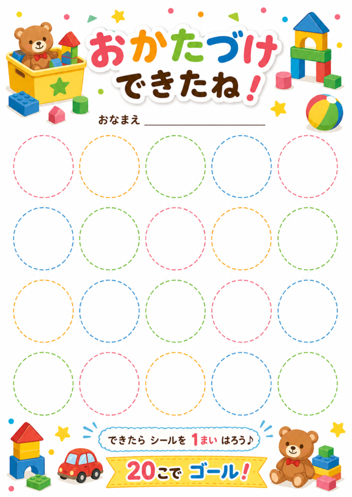 積み木や車、くまのおもちゃを描いた「おかたづけできたね!」20マスの無料シール台紙