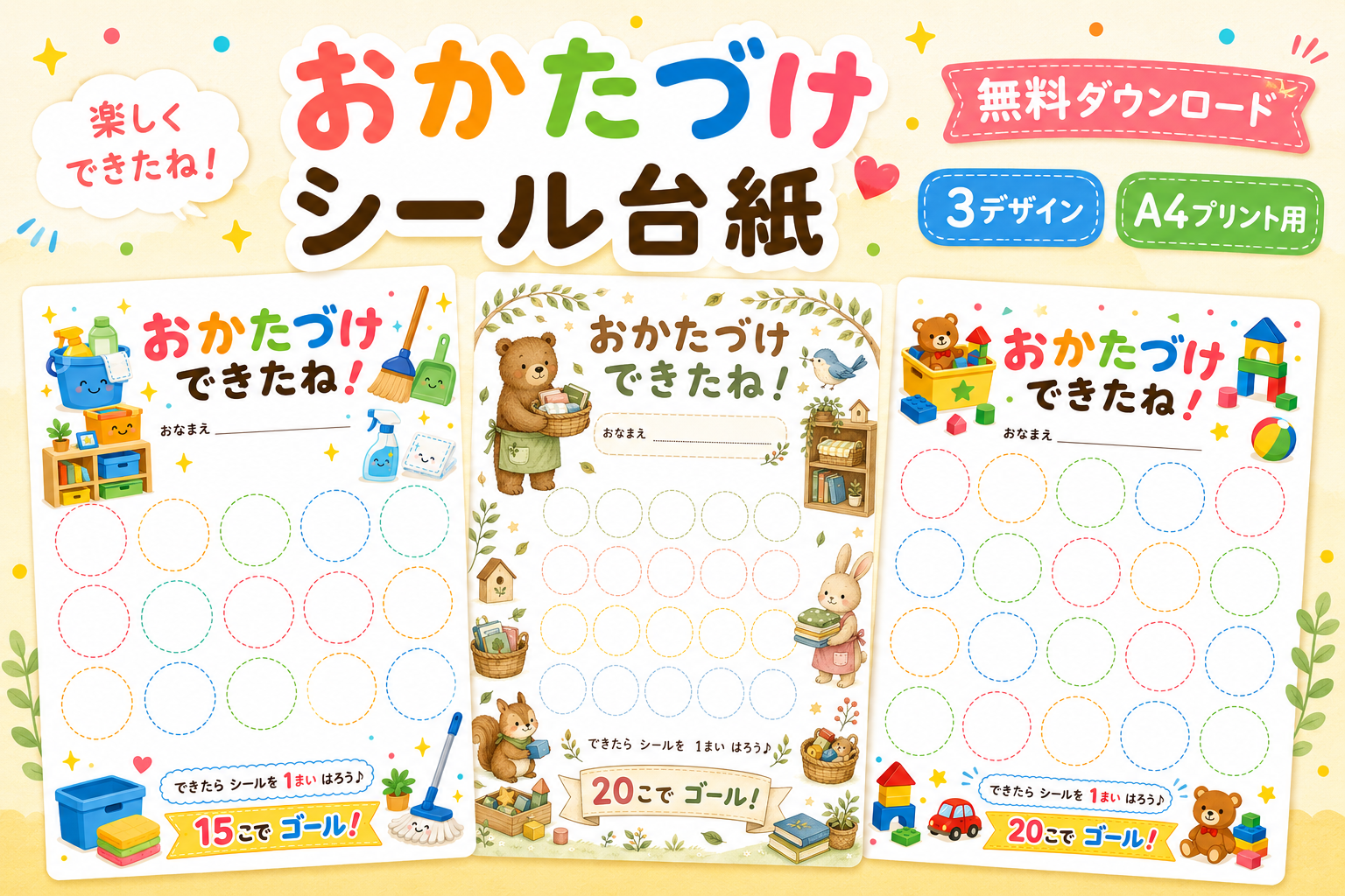 お片付けシール台紙3デザインをまとめた無料ダウンロード用アイキャッチ画像