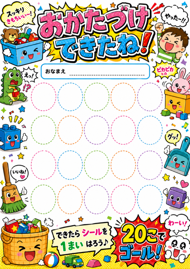 おもちゃ箱や掃除道具を描いたポップなお片付けシール台紙20マス